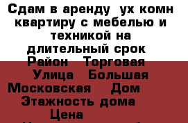 Сдам в аренду 2ух комн квартиру с мебелью и техникой на длительный срок › Район ­ Торговая › Улица ­ Большая Московская  › Дом ­ 108 › Этажность дома ­ 5 › Цена ­ 8 500 - Новгородская обл., Великий Новгород г. Недвижимость » Квартиры аренда   . Новгородская обл.